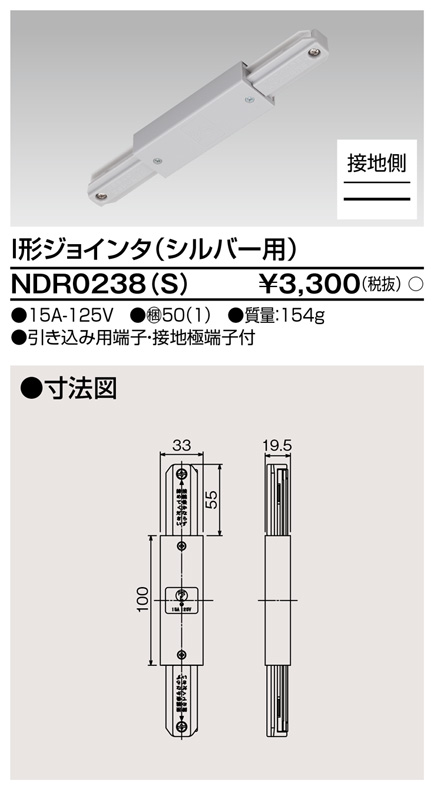 画像1: 東芝ライテック　NDR0238(S)　ライティングレール VI形用 I形ジョインタ 極性:有 シルバー (1)