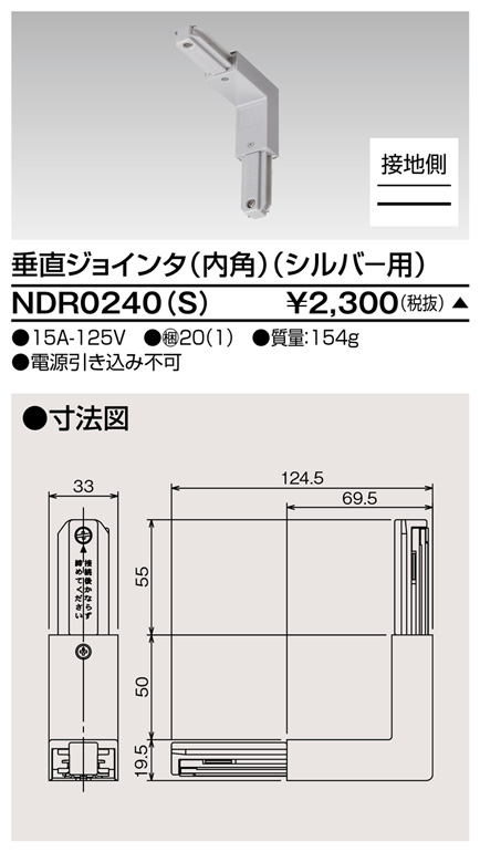 画像1: 東芝ライテック　NDR0240(S)　ライティングレール VI形用 垂直ジョインタ(内角) 極性:有 シルバー (1)