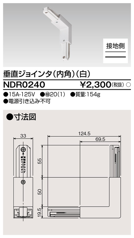 画像1: 東芝ライテック　NDR0240　ライティングレール VI形用 垂直ジョインタ(内角) 極性:有 白色 (1)