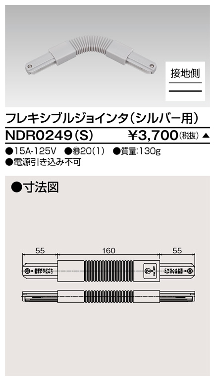 画像1: 東芝ライテック　NDR0249(S)　ライティングレール VI形用 フレキシブルジョインタ 極性:有 シルバー (1)