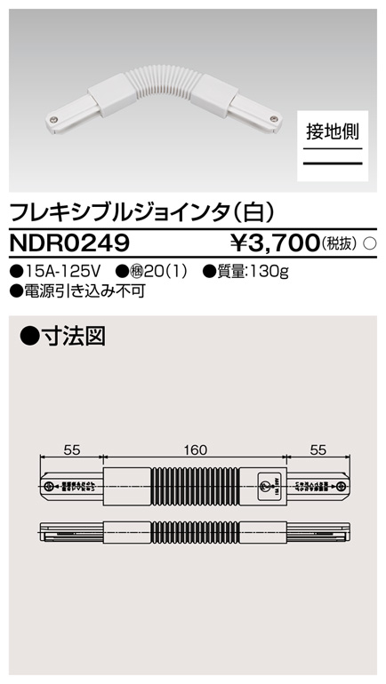 画像1: 東芝ライテック　NDR0249　ライティングレール VI形用 フレキシブルジョインタ 極性:有 白色 (1)