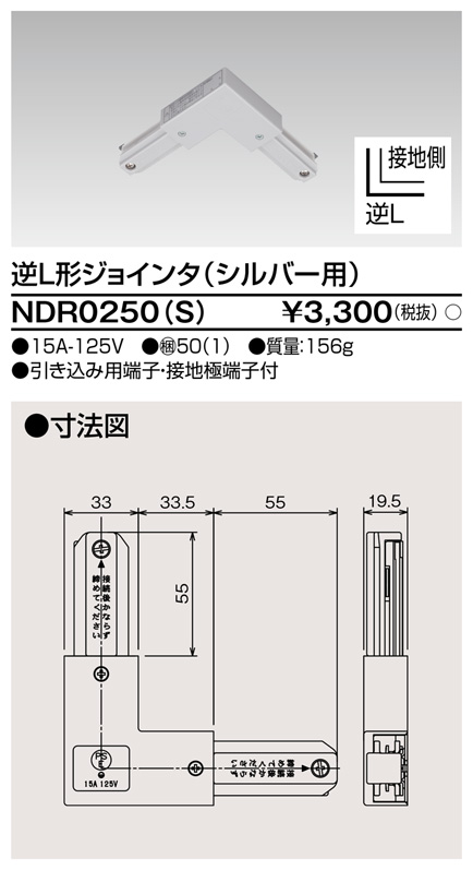 画像1: 東芝ライテック　NDR0250(S)　ライティングレール VI形用 逆L形ジョインタ 極性:有 シルバー (1)