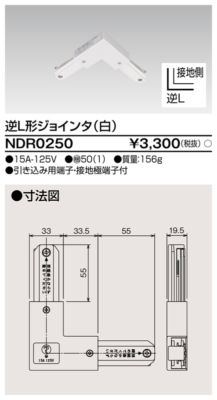 画像1: 東芝ライテック　NDR0250　ライティングレール VI形用 逆L形ジョインタ 極性:有 白色 (1)