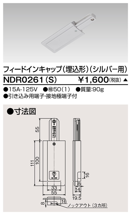 東芝ライテック NDR0261(S) ライティングレール VI形用 フィードイン