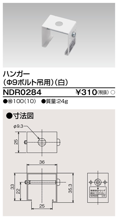 東芝ライテック NDR0284 ライティングレール VI形用 ハンガー(φ9ボルト