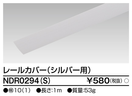 画像1: 東芝ライテック　NDR0294(S)　ライティングレール VI形用 カバー 1m シルバー (1)