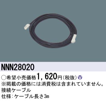 画像1: パナソニック　NNN28020　その他 接続ケーブル 3m (1)