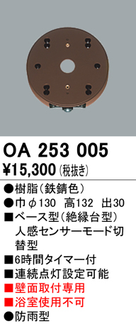 画像1: 照明器具 オーデリック　OA253005　ベース型センサ(絶縁台型) 人感センサー モード切替型 壁面取付専用 防雨型 鉄錆色 (1)