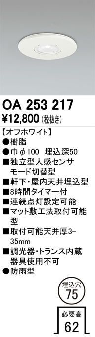 オーデリック ベース型センサー 防雨型 OA253133 壁面取付専用 オフホワイト 人感センサーモード切替型