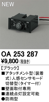 オーデリック OA253287 部材 屋外用 アタッチメント型センサ 人感