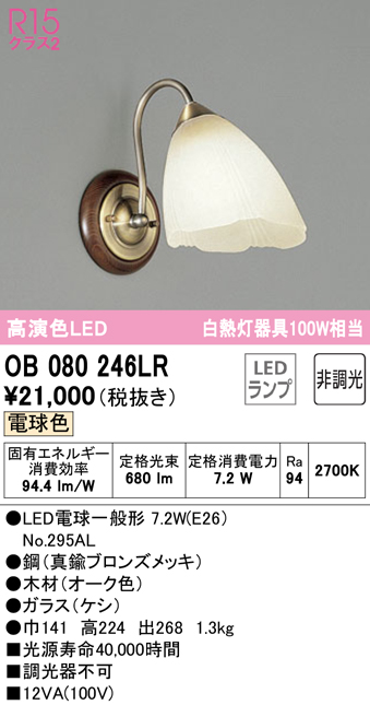 オーデリック OB080246LR ブラケットライト 非調光 LEDランプ 電球色 まいどDIY 2号店