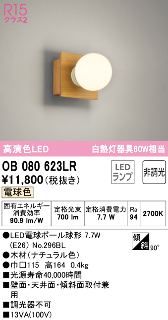 OB255191LR：ブラケット 非調光タイプ 電球色 白熱灯40W相当