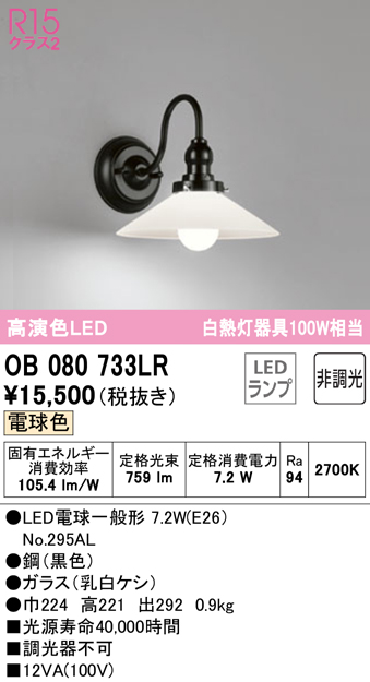 オーデリック OB080733LR ブラケットライト 非調光 LEDランプ 電球色 まいどDIY 2号店