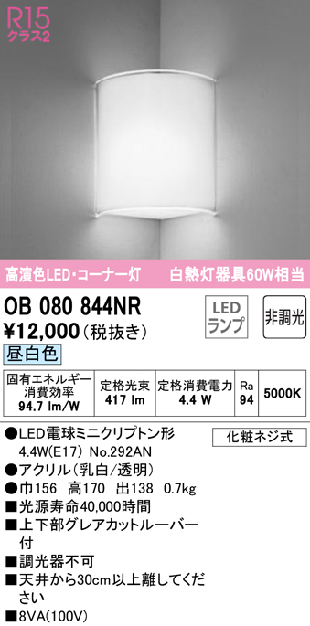 オーデリック　OB080844NR(ランプ別梱)　ブラケットライト コーナー灯 非調光 LEDランプ 昼白色