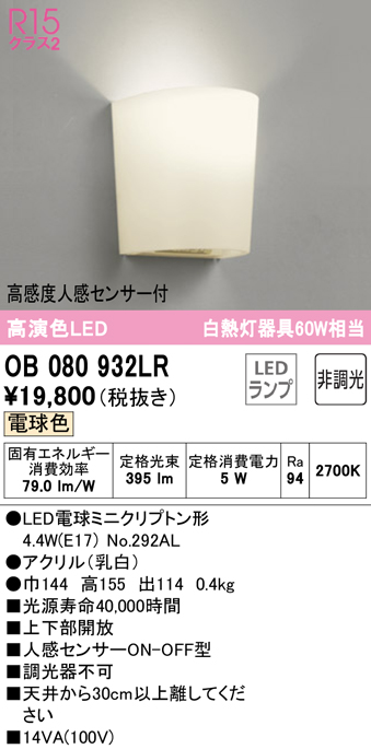 驚きの安さ オーデリック OB080246LR ブラケットライト 非調光 LED