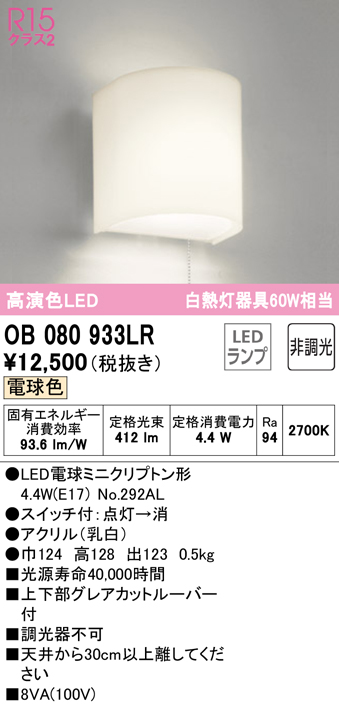 オーデリック OB255364LR(ランプ別梱) ブラケットライト 非調光 LED