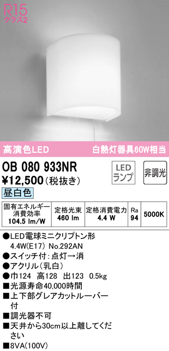 オーデリック OB080933NR(ランプ別梱) ブラケットライト 非調光 LEDランプ 昼白色 まいどDIY 2号店