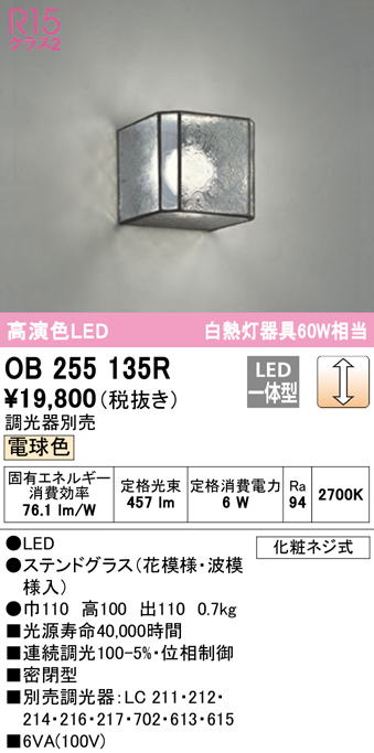 オーデリック OB255135R ブラケットライト 調光 調光器別売 LED一体型 電球色 ステンドグラス まいどDIY 2号店