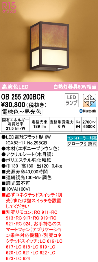 オーデリック OB255200BCR(ランプ別梱) 和風照明 ブラケットライト LED