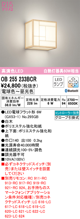 オーデリック OB255233BCR(ランプ別梱) 和風照明 ブラケットライト LED