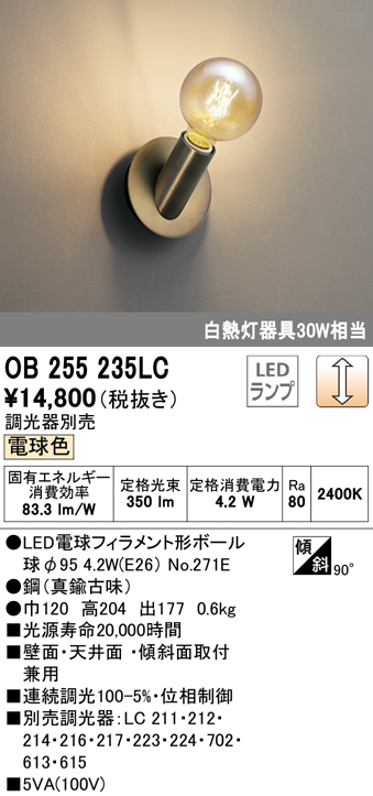 オーデリック OB255235LC(ランプ別梱包) ブラケットライト LEDランプ