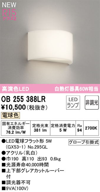 画像1: オーデリック OB255388LR(ランプ別梱) ブラケットライト 非調光 LED 電球色 高演色LED R15 ￡ (1)