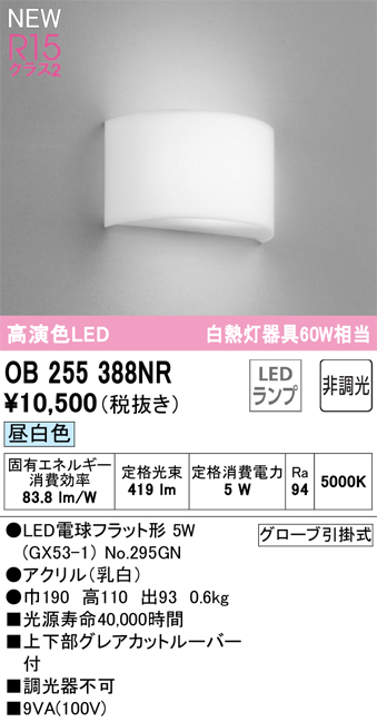 画像1: オーデリック OB255388NR(ランプ別梱) ブラケットライト 非調光 LED 昼白色 高演色LED R15 (1)