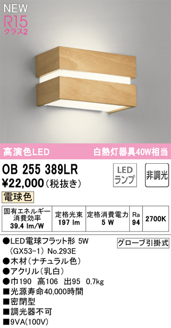 画像1: オーデリック OB255389LR(ランプ別梱) ブラケットライト 非調光 LED 電球色 高演色LED R15 ナチュラル (1)