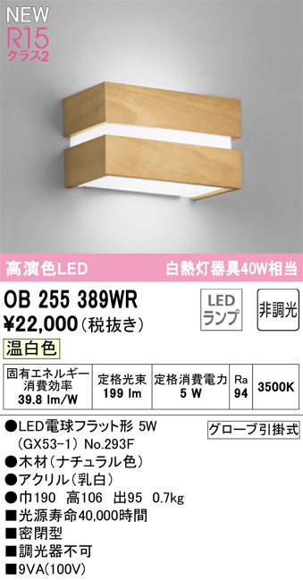 画像1: オーデリック OB255389WR(ランプ別梱) ブラケットライト 非調光 LED 温白色 高演色LED R15 ナチュラル (1)