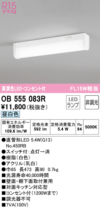 オーデリック OB555083R(ランプ別梱) キッチンライト 非調光 LEDランプ