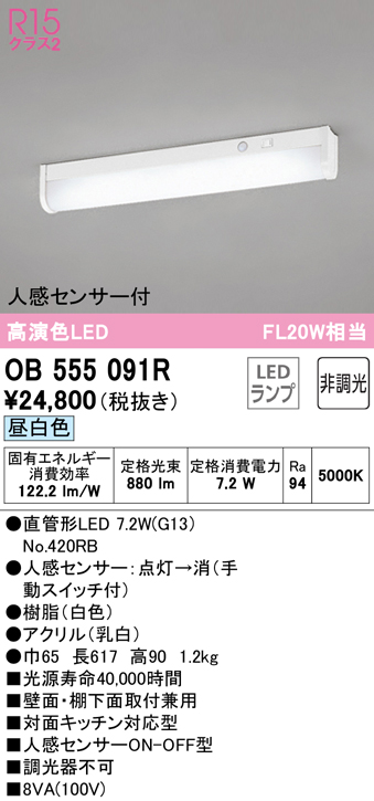 倉 オーデリック OB555097R ブラケットライト 非調光 LEDランプ 直管形LED 昼白色 人感センサー付 