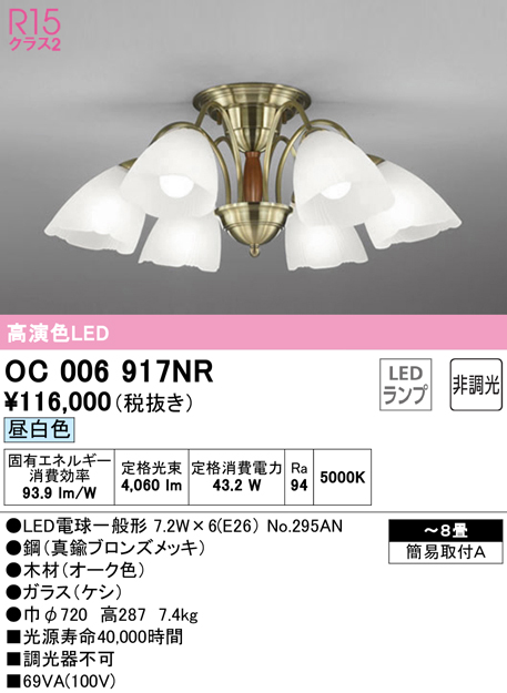オーデリック　OC006917NR(ランプ別梱)　シャンデリア 8畳 非調光 LEDランプ 昼白色