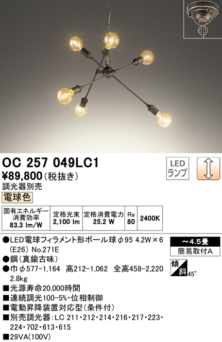 オーデリック OC257049LC1(ランプ別梱) シャンデリア LEDランプ 連続調