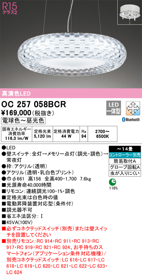 オーデリック OC257058BCR シャンデリア LED一体型 調光調色 Bluetooth