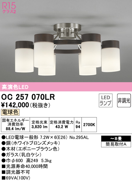 オーデリック OC257070LR(ランプ別梱) シャンデリア 8畳 非調光 LED