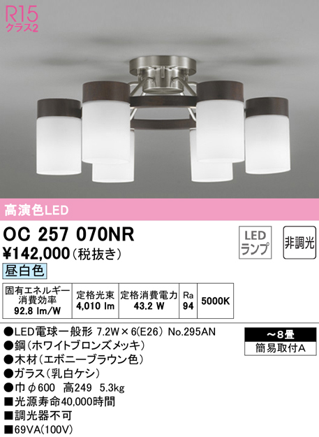 オーデリック OC257070NR(ランプ別梱) シャンデリア 8畳 非調光 LED