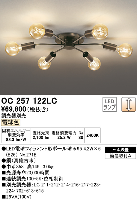 オーデリック OC257122LC(ランプ別梱包) LEDシャンデリア LEDランプ