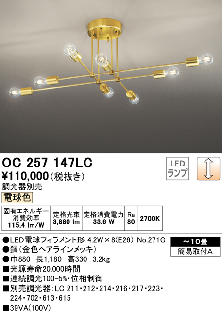 オーデリック OC257147LC(ランプ別梱) シャンデリア 10畳 調光 調光器