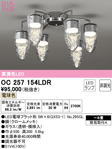 オーデリック　OC257154LDR(ランプ別梱)　シャンデリア LEDランプ 非調光 電球色 〜8畳 クロームメッキ[♭]