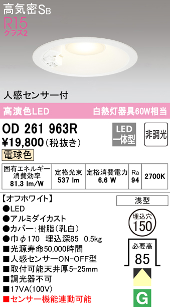 オーデリック OD261963R ダウンライト LED一体型 非調光 電球色 高気密