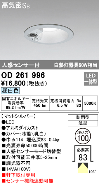 オーデリック OD261813 軒下用LEDダウンライト防雨型 Φ100 連続調光