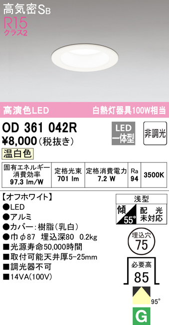 オーデリック OD361045R ダウンライト LED一体型 温白色 非調光 高気密