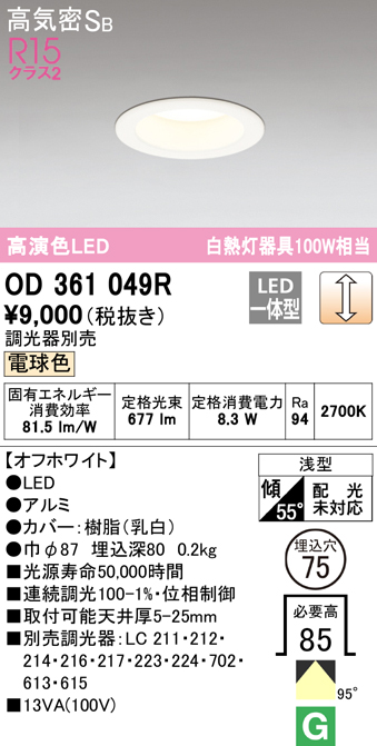 オーデリック OD361176R ダウンライト LED一体型 電球色 非調光 高気密