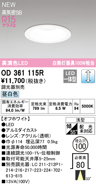 画像1: オーデリック OD361115R ダウンライト 埋込穴φ100 調光(調光器別売) LED一体型 昼白色 高演色LED R15 浅型 オフホワイト (1)