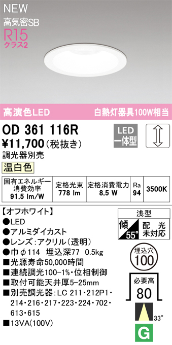 画像1: オーデリック OD361116R ダウンライト 埋込穴φ100 調光(調光器別売) LED一体型 温白色 高演色LED R15 浅型 オフホワイト (1)