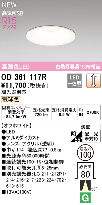 画像1: オーデリック OD361117R ダウンライト 埋込穴φ100 調光(調光器別売) LED一体型 電球色 高演色LED R15 浅型 オフホワイト (1)