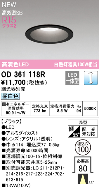 画像1: オーデリック OD361118R ダウンライト 埋込穴φ100 調光(調光器別売) LED一体型 昼白色 高演色LED R15 浅型 ブラック (1)