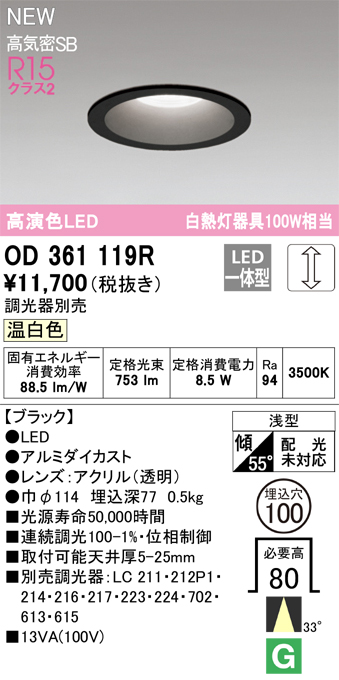 画像1: オーデリック OD361119R ダウンライト 埋込穴φ100 調光(調光器別売) LED一体型 温白色 高演色LED R15 浅型 ブラック (1)