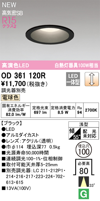 画像1: オーデリック OD361120R ダウンライト 埋込穴φ100 調光(調光器別売) LED一体型 電球色 高演色LED R15 浅型 ブラック (1)