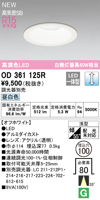 画像1: オーデリック OD361125R ダウンライト 埋込穴φ100 調光(調光器別売) LED一体型 昼白色 高演色LED R15 浅型 オフホワイト (1)